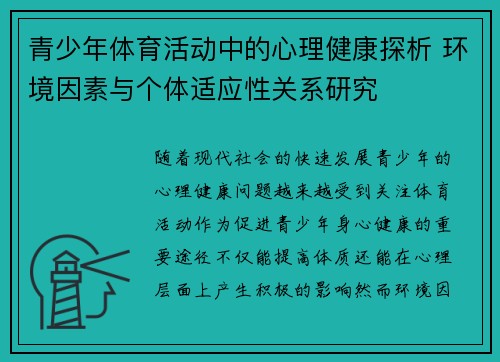 青少年体育活动中的心理健康探析 环境因素与个体适应性关系研究