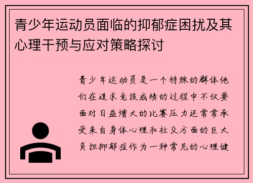 青少年运动员面临的抑郁症困扰及其心理干预与应对策略探讨 青少年运动员面临的抑郁症困扰及其心理干预与应对策略探讨