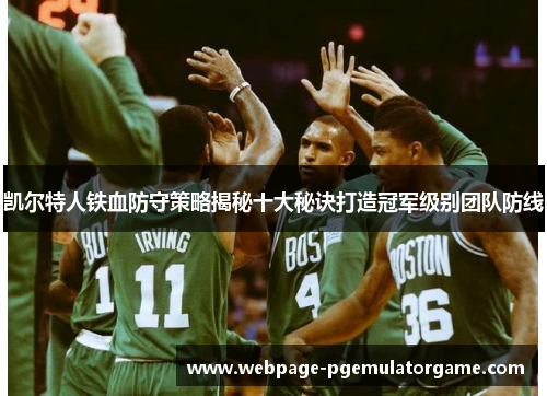凯尔特人铁血防守策略揭秘十大秘诀打造冠军级别团队防线