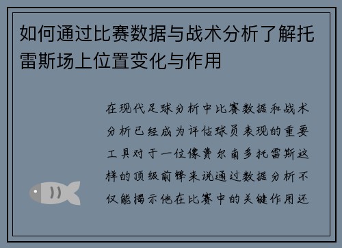 如何通过比赛数据与战术分析了解托雷斯场上位置变化与作用 如何通过比赛数据与战术分析了解托雷斯场上位置变化与作用