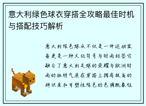 意大利绿色球衣穿搭全攻略最佳时机与搭配技巧解析 意大利绿色球衣穿搭全攻略最佳时机与搭配技巧解析