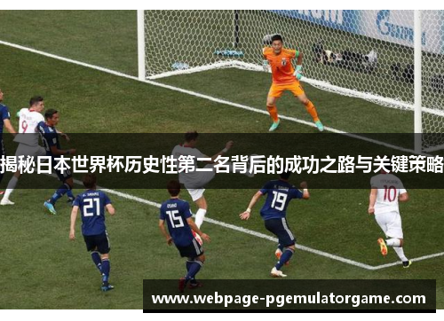揭秘日本世界杯历史性第二名背后的成功之路与关键策略