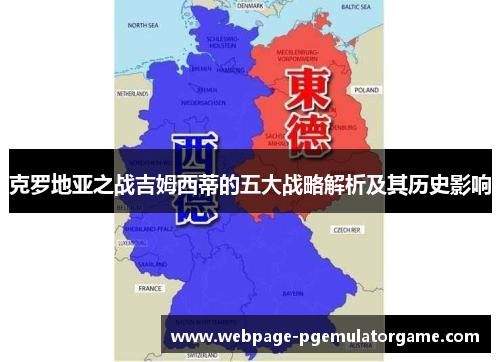 克罗地亚之战吉姆西蒂的五大战略解析及其历史影响