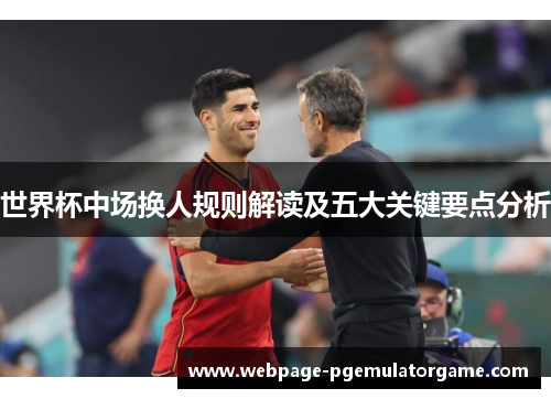 世界杯中场换人规则解读及五大关键要点分析