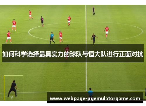 如何科学选择最具实力的球队与恒大队进行正面对抗