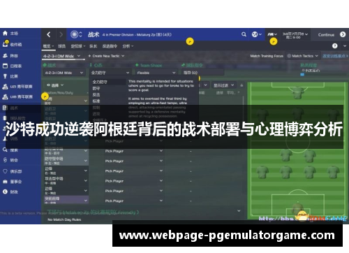 沙特成功逆袭阿根廷背后的战术部署与心理博弈分析