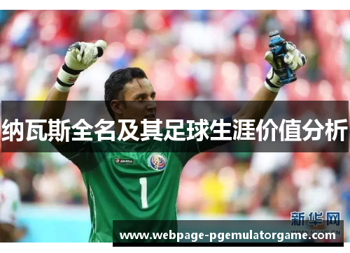 纳瓦斯全名及其足球生涯价值分析