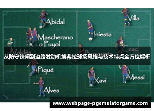 从防守铁闸到边路发动机埃弗拉球场风格与技术特点全方位解析
