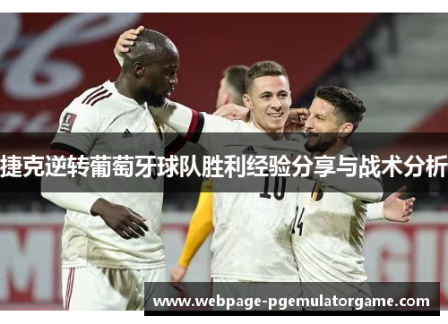 捷克逆转葡萄牙球队胜利经验分享与战术分析