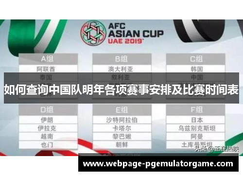 如何查询中国队明年各项赛事安排及比赛时间表