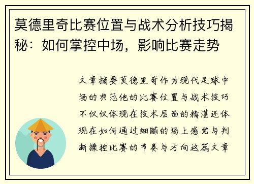 莫德里奇比赛位置与战术分析技巧揭秘：如何掌控中场，影响比赛走势