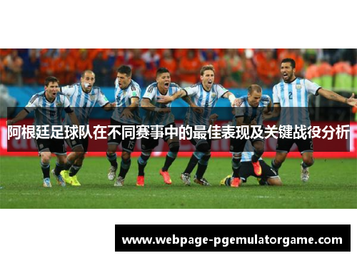 阿根廷足球队在不同赛事中的最佳表现及关键战役分析