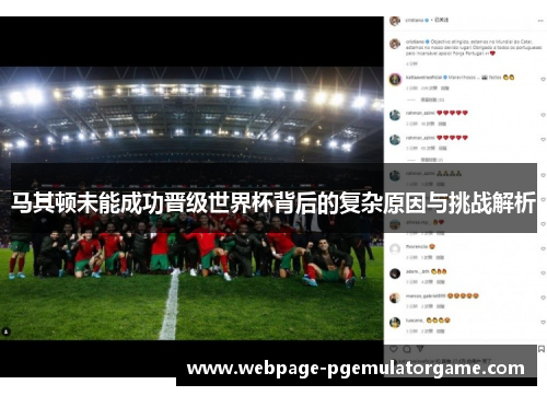 马其顿未能成功晋级世界杯背后的复杂原因与挑战解析