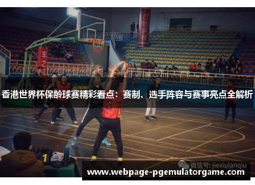 香港世界杯保龄球赛精彩看点：赛制、选手阵容与赛事亮点全解析