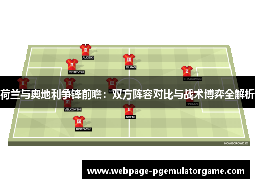 荷兰与奥地利争锋前瞻：双方阵容对比与战术博弈全解析