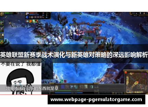 英雄联盟新赛季战术演化与新英雄对策略的深远影响解析