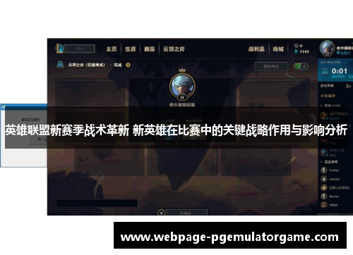 英雄联盟新赛季战术革新 新英雄在比赛中的关键战略作用与影响分析 英雄联盟新赛季战术革新 新英雄在比赛中的关键战略作用与影响分析