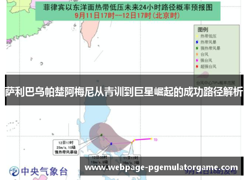 萨利巴乌帕楚阿梅尼从青训到巨星崛起的成功路径解析 萨利巴乌帕楚阿梅尼从青训到巨星崛起的成功路径解析