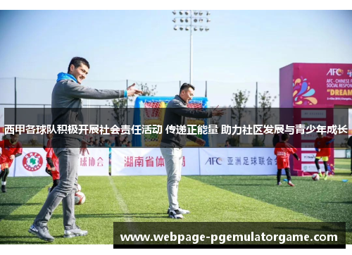 西甲各球队积极开展社会责任活动 传递正能量 助力社区发展与青少年成长