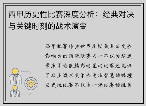 西甲历史性比赛深度分析：经典对决与关键时刻的战术演变