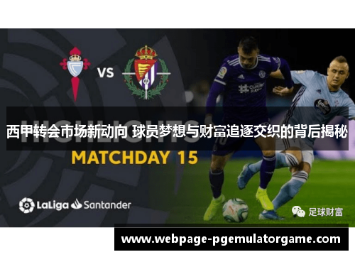 西甲转会市场新动向 球员梦想与财富追逐交织的背后揭秘