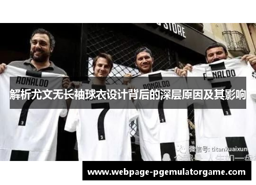 解析尤文无长袖球衣设计背后的深层原因及其影响