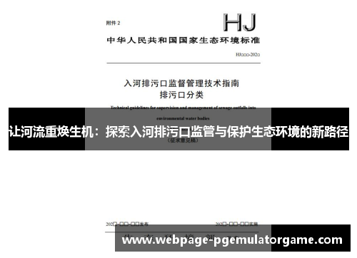 让河流重焕生机:探索入河排污口监管与保护生态环境的新路径 让河流重焕生机:探索入河排污口监管与保护生态环境的新路径