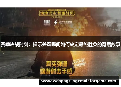 赛季决战时刻：揭示关键瞬间如何决定最终胜负的背后故事