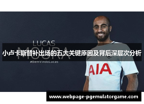 小卢卡斯替补出场的五大关键原因及背后深层次分析