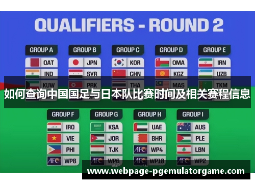 如何查询中国国足与日本队比赛时间及相关赛程信息