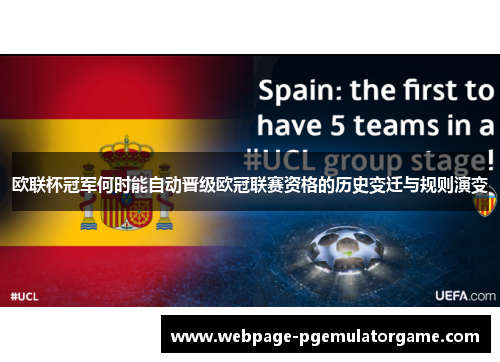 欧联杯冠军何时能自动晋级欧冠联赛资格的历史变迁与规则演变