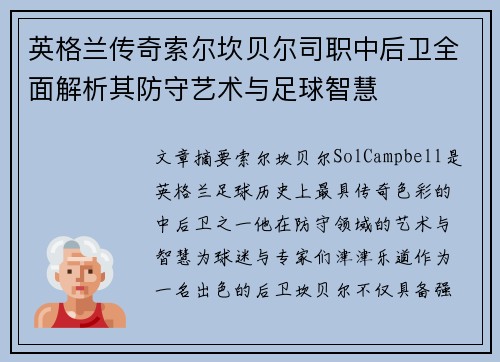 英格兰传奇索尔坎贝尔司职中后卫全面解析其防守艺术与足球智慧