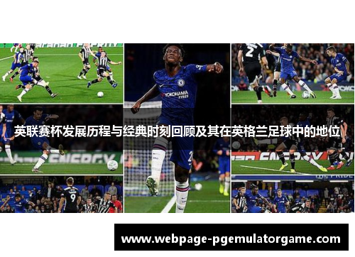 英联赛杯发展历程与经典时刻回顾及其在英格兰足球中的地位