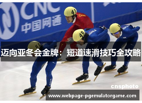 迈向亚冬会金牌：短道速滑技巧全攻略