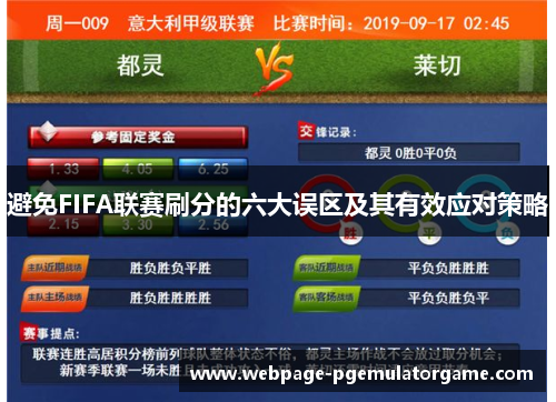 避免FIFA联赛刷分的六大误区及其有效应对策略