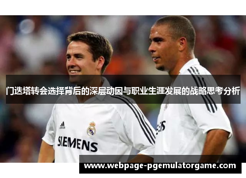 门迭塔转会选择背后的深层动因与职业生涯发展的战略思考分析