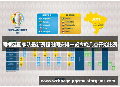 阿根廷国家队最新赛程时间安排一览今晚几点开始比赛