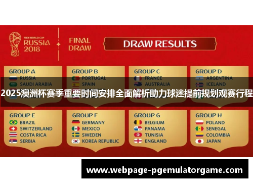 2025澳洲杯赛季重要时间安排全面解析助力球迷提前规划观赛行程