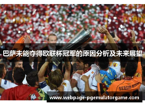 巴萨未能夺得欧联杯冠军的原因分析及未来展望