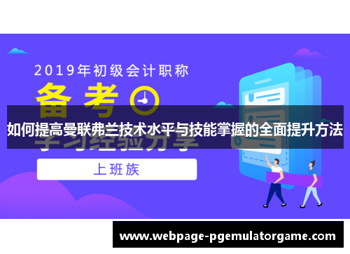 如何提高曼联弗兰技术水平与技能掌握的全面提升方法