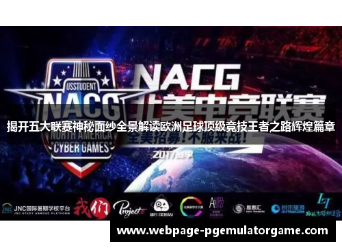 揭开五大联赛神秘面纱全景解读欧洲足球顶级竞技王者之路辉煌篇章