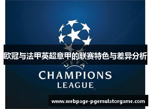 欧冠与法甲英超意甲的联赛特色与差异分析