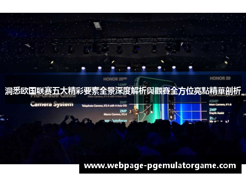 洞悉欧国联赛五大精彩要素全景深度解析與觀賽全方位亮點精華剖析