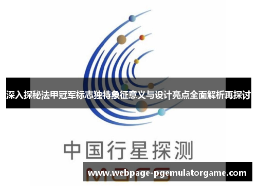 深入探秘法甲冠军标志独特象征意义与设计亮点全面解析再探讨