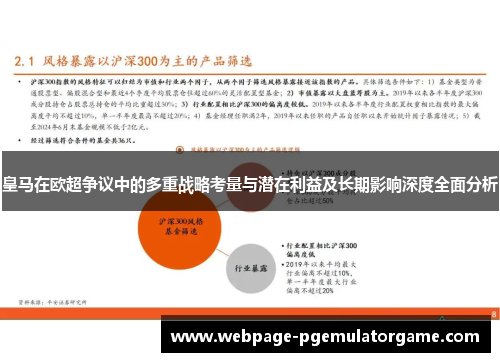 皇马在欧超争议中的多重战略考量与潜在利益及长期影响深度全面分析