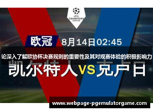 论深入了解欧协杯决赛规则的重要性及其对观赛体验的积极影响力