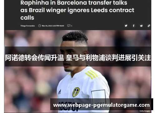 阿诺德转会传闻升温 皇马与利物浦谈判进展引关注