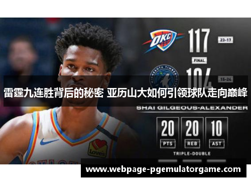 雷霆九连胜背后的秘密 亚历山大如何引领球队走向巅峰