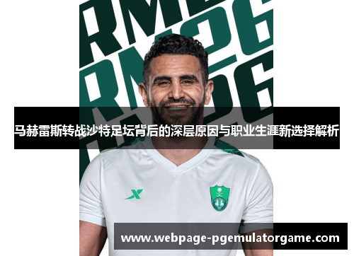 马赫雷斯转战沙特足坛背后的深层原因与职业生涯新选择解析