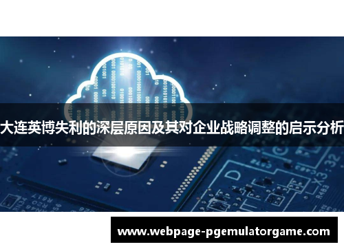 大连英博失利的深层原因及其对企业战略调整的启示分析